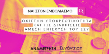 Ναι στον εμβολιασμό – Όχι στην υποχρεωτικότητα και τις διακρίσεις – Ενίσχυση του ΕΣΥ!