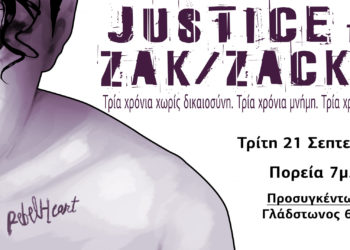 #Justice4ZakZackie: Γιατί η δικαίωση θα είναι και συλλογική