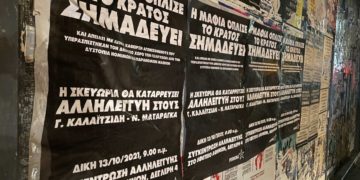 Αντίσταση στη κρατική καταστολή – Να απαλλαγούν απο τις κατηγορίες Καλαϊτζίδης-Ματαράγκας