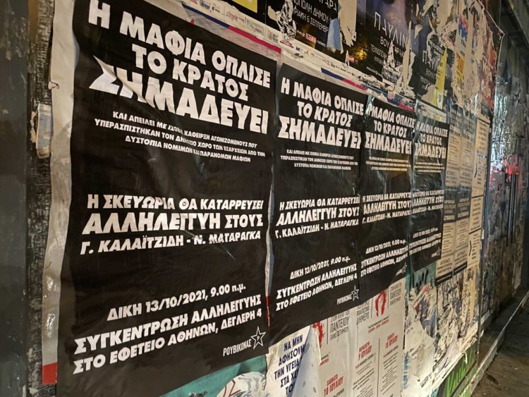 Αντίσταση στη κρατική καταστολή – Να απαλλαγούν απο τις κατηγορίες Καλαϊτζίδης-Ματαράγκας