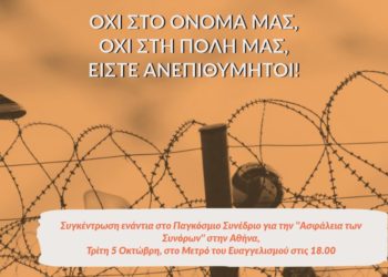 Όχι στο Όνομά μας! Όχι στην πόλη μας! Είστε ανεπιθύμητοι!