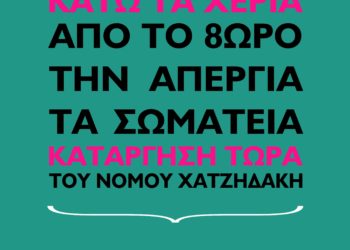 Εργατικό συλλαλητήριο ενάντια στον νόμο Χατζηδάκη