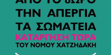 Εργατικό συλλαλητήριο ενάντια στον νόμο Χατζηδάκη