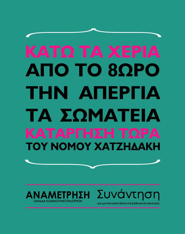Εργατικό συλλαλητήριο ενάντια στον νόμο Χατζηδάκη