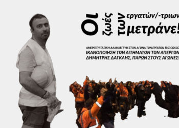 Αμέριστη ταξική αλληλεγγύη στον αγώνα των εργατών της Cosco!