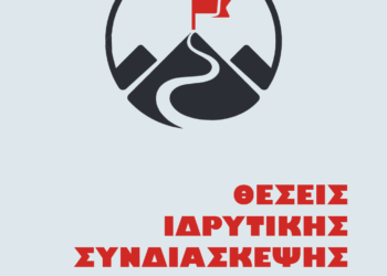 Εισήγηση για Θέσεις Ιδρυτικής Συνδιάσκεψης – Γενάρης 2022