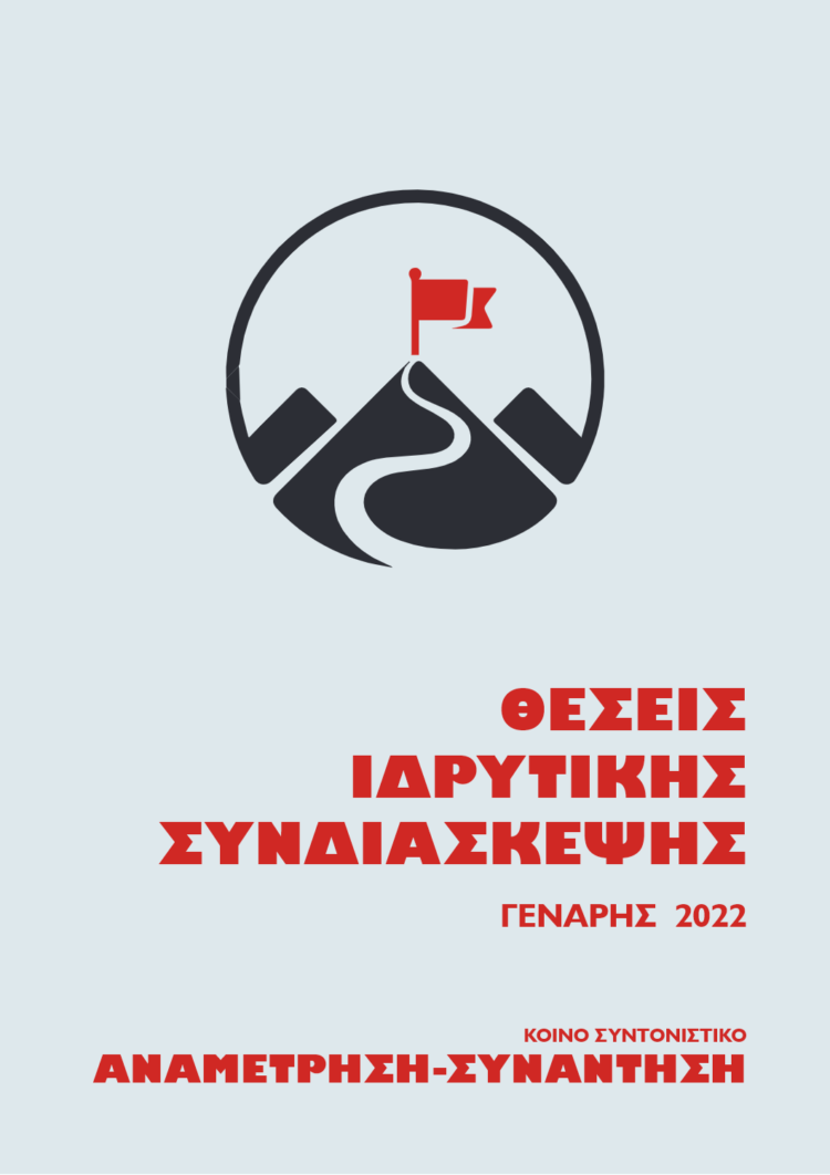 Εισήγηση για Θέσεις Ιδρυτικής Συνδιάσκεψης – Γενάρης 2022