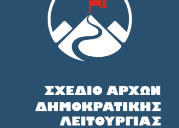 Εισήγηση για Σχέδιο Αρχών Δημοκρατικής Λειτουργίας –  Γενάρης 2022