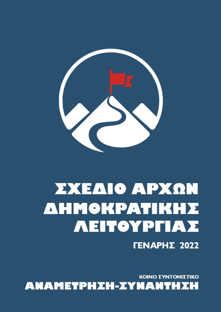 Εισήγηση για Σχέδιο Αρχών Δημοκρατικής Λειτουργίας –  Γενάρης 2022