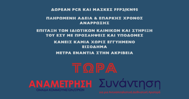 Να μπει ένα τέλος στην καταστροφή και τον εμπαιγμό