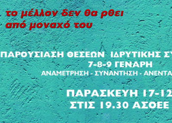 Το μέλλον δεν θα’ ρθει από μονάχο του