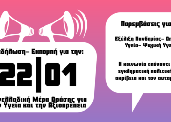 Εκδήλωση- Εκπομπή για την 22η ΓΕΝΑΡΗ Πανελλαδική Μέρα Δράσης