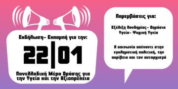 Εκδήλωση- Εκπομπή για την 22η ΓΕΝΑΡΗ Πανελλαδική Μέρα Δράσης