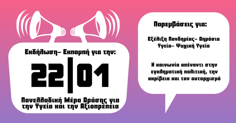 Εκδήλωση- Εκπομπή για την 22η ΓΕΝΑΡΗ Πανελλαδική Μέρα Δράσης