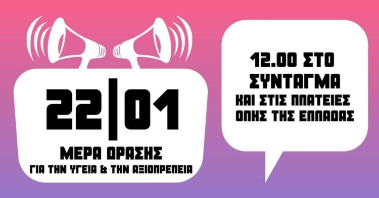 22 Γενάρη: Πανελλαδική Μέρα Δράσης για την Υγεία και την Αξιοπρέπεια