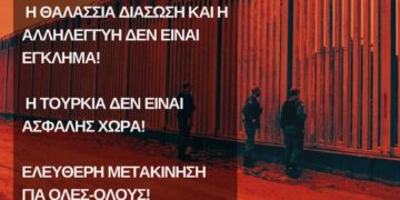 Να σταματήσει η βία στα σύνορα. Κάλεσμα σε Συγκέντρωση την Κυριακή 6/2