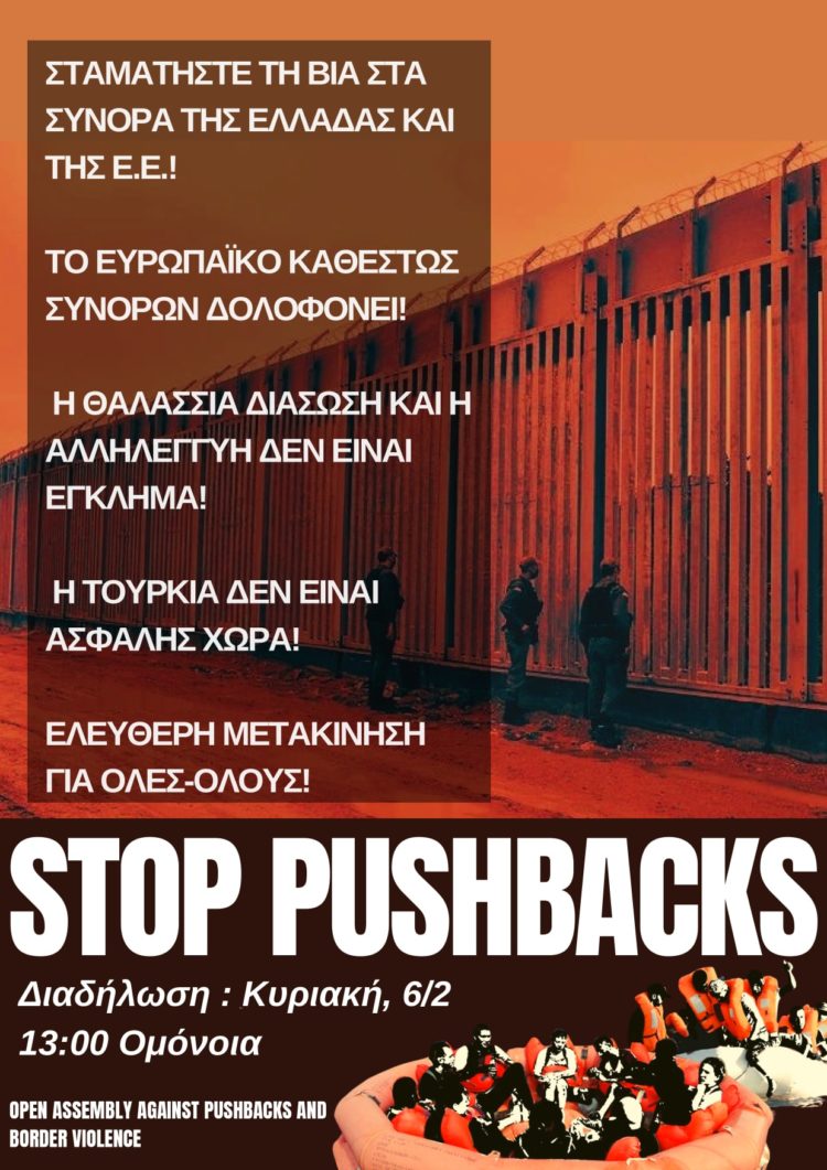 Να σταματήσει η βία στα σύνορα. Κάλεσμα σε Συγκέντρωση την Κυριακή 6/2