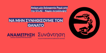 Άλλη μιά δολοφονία Ρομά απο την ελληνική αστυνομία