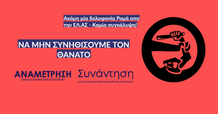 Άλλη μιά δολοφονία Ρομά απο την ελληνική αστυνομία