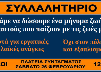 ΜΕΤΑ: Κάλεσμα για το συλλαλητήριο Σάββατο 26/2