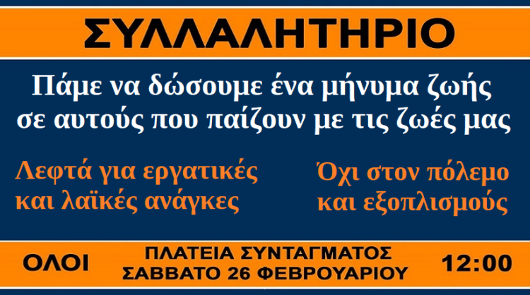 ΜΕΤΑ: Κάλεσμα για το συλλαλητήριο Σάββατο 26/2