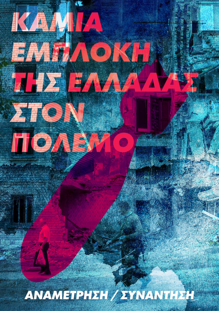 Καμία εμπλοκή, καμία συμμετοχή, καμία στρατιωτική συνδρομή της χώρας στον πόλεμο στην Ουκρανία