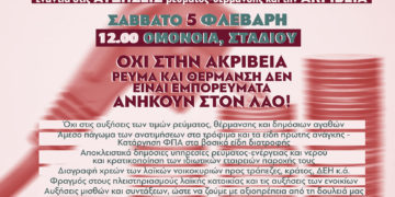 Σάββατο 5/2: Πανελλαδική Μέρα Δράσης ενάντια σε ΑΚΡΙΒΕΙΑ & ΑΥΞΗΣΕΙΣ ρεύματος-θέρμανσης