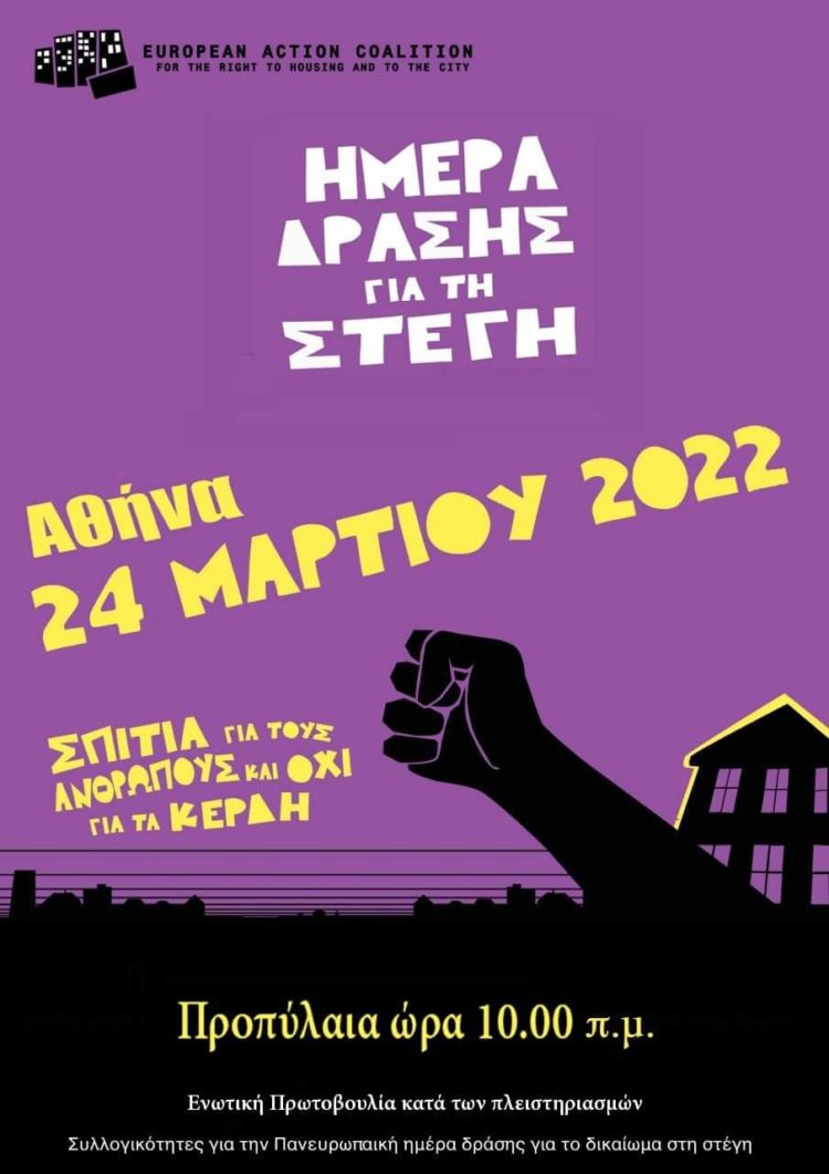 24 Μάρτη: Συμμετέχουμε στην ευρωπαϊκή ημέρα δράσης για τη στέγη