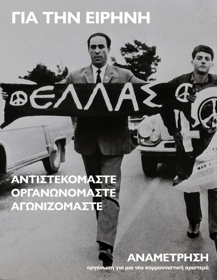 Γ. Λαμπράκης: Η μνήμη προτροπή για να σηκώσουμε και εμείς τα λάβαρα της ειρήνης!