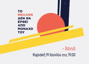 Εκδήλωση Παρουσίασης Αναμέτρησης στα Χανιά