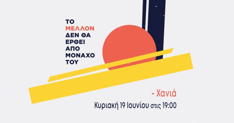 Εκδήλωση Παρουσίασης Αναμέτρησης στα Χανιά