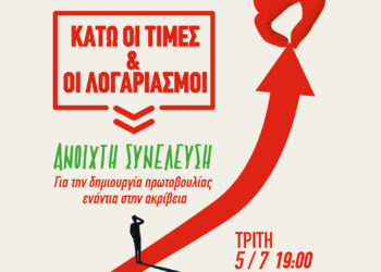 Ανοιχτή Συνέλευση για τη δημιουργία πρωτοβουλίας ενάντια στην ακρίβεια