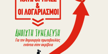 Ανοιχτή Συνέλευση για τη δημιουργία πρωτοβουλίας ενάντια στην ακρίβεια