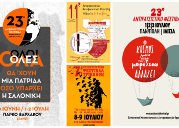 Αντιρατσιστικά Φεστιβάλ: (για) να κρατήσουμε ζωντανό το συναίσθημα