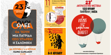 Αντιρατσιστικά Φεστιβάλ: (για) να κρατήσουμε ζωντανό το συναίσθημα