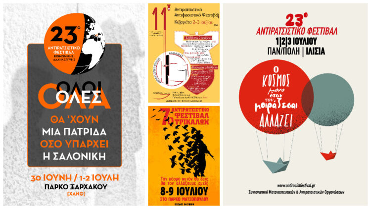 Αντιρατσιστικά Φεστιβάλ: (για) να κρατήσουμε ζωντανό το συναίσθημα