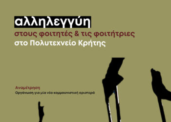 Ενάντια στην ποινικοποίηση των φοιτητικών αγώνων στο Πολυτεχνείο Κρήτης