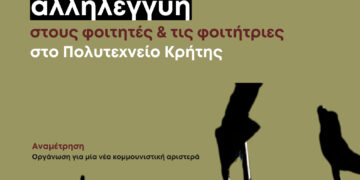 Ενάντια στην ποινικοποίηση των φοιτητικών αγώνων στο Πολυτεχνείο Κρήτης