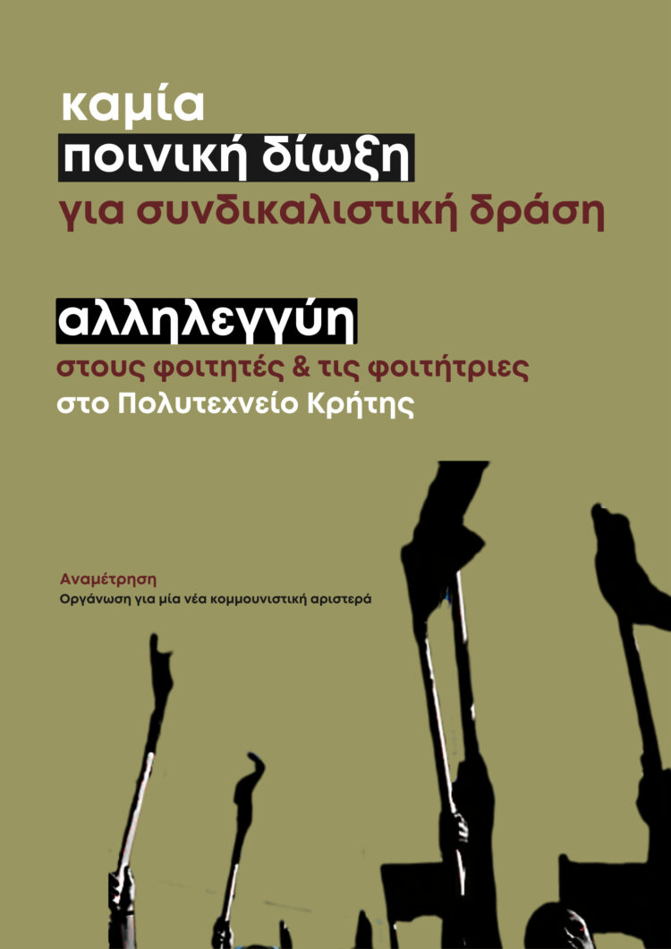 Ενάντια στην ποινικοποίηση των φοιτητικών αγώνων στο Πολυτεχνείο Κρήτης