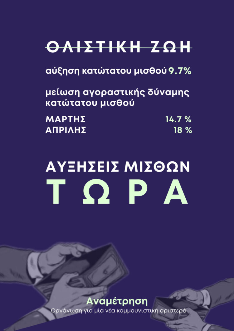 Η αύξηση 9.7% του κατώτατου μισθού ήδη εξανεμίστηκε.