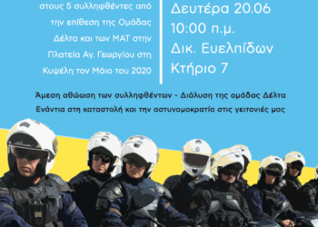 Αλληλεγγύη στον σύντροφο Γ.Κ.