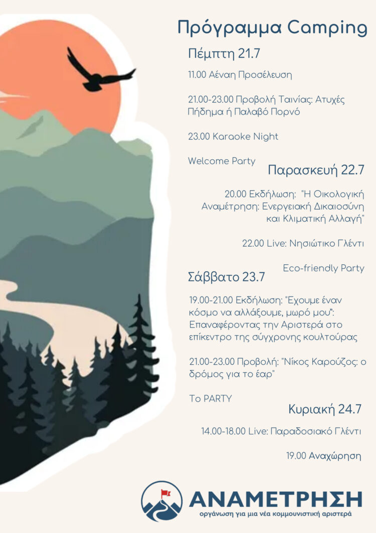 1ο Camping Αναμέτρησης | Αριστερή Όχθη @ Ladonas