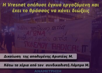 Η Vresnet απέλυσε έγκυο εργαζόμενη και έχει το θράσσος να κάνει διώξεις