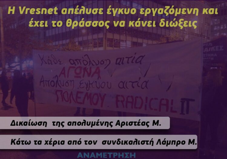 Η Vresnet απέλυσε έγκυο εργαζόμενη και έχει το θράσσος να κάνει διώξεις