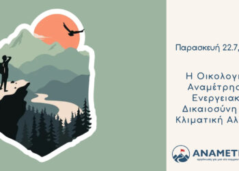 Η Οικολογική Αναμέτρηση: Ενεργειακή Δικαιοσύνη και Κλιματική Αλλαγή