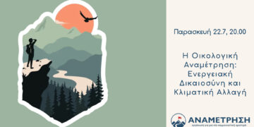 Η Οικολογική Αναμέτρηση: Ενεργειακή Δικαιοσύνη και Κλιματική Αλλαγή