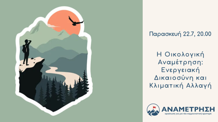 Η Οικολογική Αναμέτρηση: Ενεργειακή Δικαιοσύνη και Κλιματική Αλλαγή