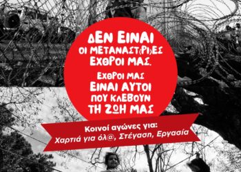 Δεν είναι οι μετανάστ(ρι)ες εχθροί μας, εχθροί μας είναι αυτοί που κλέβουν την ζωή μας