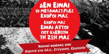 Δεν είναι οι μετανάστ(ρι)ες εχθροί μας, εχθροί μας είναι αυτοί που κλέβουν την ζωή μας
