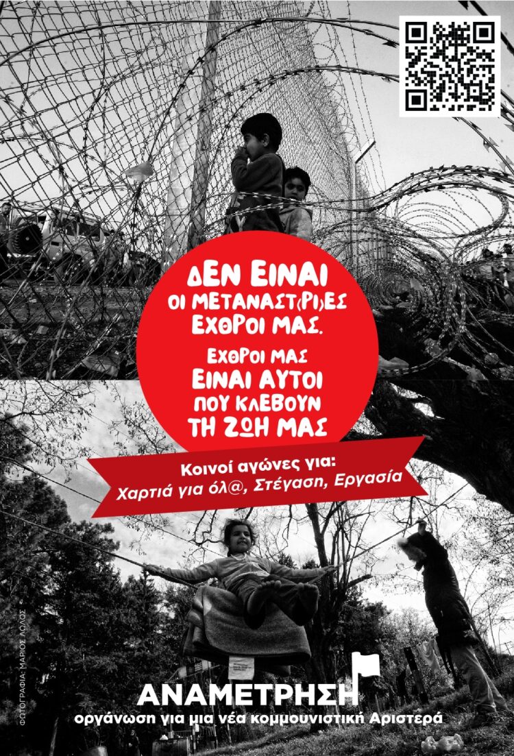 Δεν είναι οι μετανάστ(ρι)ες εχθροί μας, εχθροί μας είναι αυτοί που κλέβουν την ζωή μας